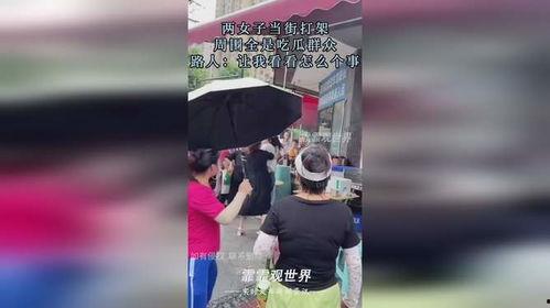 最近女子打架吃瓜事件,网络暴力下的“吃瓜”狂欢